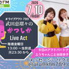 7/10(金)メッセージ＆リクエスト受付中】かつしかFM13時～90分生放送『武田恵瑠々のかつしかLive Act』♪23時半～再放送📻️葛飾を楽しむエンターテイメント番組💛アクトパートナーはふうちゃんこと谷田歩子です！