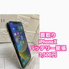 バッテリー膨張のiPhone Xを3,500円（税込）で買取しました