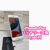 iPhone 6s Plusバッテリー交換は4,980円（税込）です