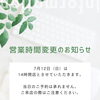7月12日（日）営業時間変更とご予約について【江南市/カフェ】