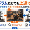 電子ドラムだけでも上達できる？ 生ドラム確認と組み合わせるコツ