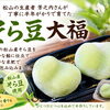 松山産そら豆の季節を長く楽しむ「そら豆大福」のご案内