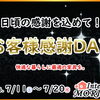 【期間限定】日頃の感謝を込めて！2026 お客様感謝DAY 開催のお知らせ✨🏡インテリアモリタ