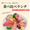 平日限定♪女性人気No.1！贅沢プリン付き食べ比べランチ