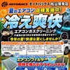 夏のエアコンガスクリーニングで冷え爽快ドライブ！