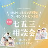 【7/31(金)〜8/3(月)】夏の七五三相談会開催♪クーポン付きでじっくりご相談できます！