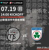 「【🔥ホームゲーム🔥】vs マルバ水戸FC　2026年7月19日開催！」