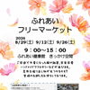 徳島市ふれあい健康館　フリーマーケット　開催日程