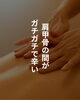ガチガチ肩甲骨を深部からケア「「肩甲骨の間がガチガチ…」というお悩みに、微弱電流ケアという選択肢を」