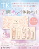 7日間で実感！うるおいはまだ肌へ。「TK 7日間キレイ体験セットで、まずは1週間スキンケアお試し時間」