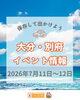 大分・別府のイベント情報で、お出かけをもっと楽しもう。「今週末はどこ行く？大分・別府の週末イベント✨」