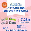🌻7・8月イベント出店情報🌻キッズネイル💅ネイルケア💅巻き爪ケア🦶【村上市のネイルサロンNana nail.】