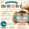 7月18日(土)開催・夏秋ブレンドを味わう珈琲試飲会のお知らせ