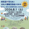 【2026/8/1(土)】四街道の支えあい100人情報交換会を紹介します。｜若者の居場所づくり