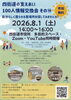 自分らしく暮らせる居場所を探そう「【2026/8/1(土)】四街道の支えあい100人情報交換会を紹介します。｜若者の居場所づくり」