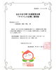 認定証「おかやま子育て応援宣言企業「アドバンス 企業」に認定されました！」