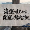 海運のまちから、開運の縁起物を。
