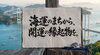 海運のまちから、開運の縁起物をお届けします。「海運のまちから、開運の縁起物を。」