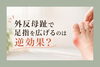 「外反母趾で足指を広げるのは逆効果？」