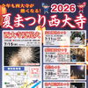 今年も西大寺が熱くなる！「2026夏まつり西大寺」開催のお知らせ
