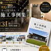 家づくり、まずは何から？ LINE登録で「施工事例集」プレゼントしています