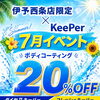 7月限定🎉ボディコーティングが20％OFF！キーパーイベント開催