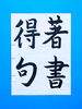 「7月前半の生徒作品　＃5　【船橋/東船橋　岡田書道習字教室】」