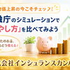 📈物価上昇の今こそチェック☝🏻😊金融庁のシミュレーションで「増やし方」を比べてみよう❣️