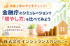 大切なお金、どう増やす？「📈物価上昇の今こそチェック☝🏻😊金融庁のシミュレーションで「増やし方」を比べてみよう❣️」