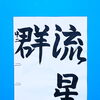 7月前半の生徒作品　＃7　【船橋/東船橋　岡田書道習字教室】