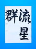 「7月前半の生徒作品　＃7　【船橋/東船橋　岡田書道習字教室】」