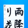 7月前半の生徒作品　＃8　【船橋/東船橋　岡田書道習字教室】