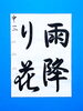 「7月前半の生徒作品　＃8　【船橋/東船橋　岡田書道習字教室】」