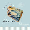 夏限定♪バタフライピーチョコミントと果実そのままソルベ・あんずシフォンのご紹介