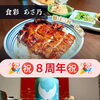 ＼おかげさまで本日8周年！／