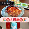 ＼おかげさまで本日8周年！／