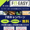 【江戸川区一之江・船堀】7月の新規入会キャンペーン＆紹介・ペア特典のご案内