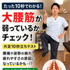【10秒キープできる？】グラグラする人は要注意！腰の悩みに深く関わる「大腰筋」のセルフチェック/新潟市東区・腰痛改善専門整体院