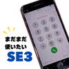 まだまだ使いたいiPhone SE（第3世代）の画面割れもご相談ください