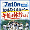 7月10日（金）は叡明高校野球部 応援のため午前休診します