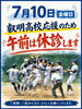 「7月10日（金）は叡明高校野球部 応援のため午前休診します」