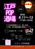 「江戸POP酒場、会津坂下町くま福で5日間限定オープン」
