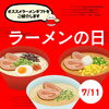 「【7月11日はラーメンの日】オススメのラーメンギフトをご紹介します」