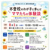 不登校のわが子と歩んだママたちの体験談