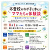 不登校のわが子と歩んだママたちの体験談