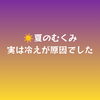 夏のむくみの原因は◯◯だった！【諏訪市おすすめ温め×整えエステサロン🌿サンビューティラボ】