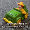 【出張買取】レトロなハッピーセットのグッズをお売りいただきました