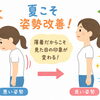 夏こそ姿勢改善！薄着だからこそ見た目の印象が変わる理由【出雲・平田・斐川】