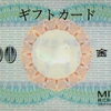 三越・伊勢丹ギフトカードの買取&販売なら大黒屋 質新小岩店