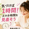 ちょっとだけスマホを見ようと思ったら…  気づけば1時間。そんなこと、ありませんか？